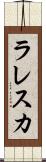 ラレスカ Scroll