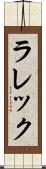 ラレック Scroll