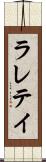 ラレテイ Scroll