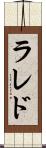 ラレド Scroll