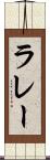 ラレー Scroll