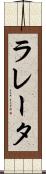 ラレータ Scroll