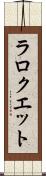 ラロクエット Scroll