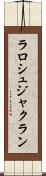 ラロシュジャクラン Scroll