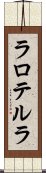 ラロテルラ Scroll
