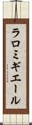 ラロミギエール Scroll