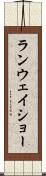 ランウェイショー Scroll