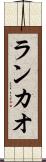 ランカオ Scroll