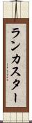 ランカスター Scroll