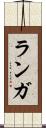 ランガ Scroll