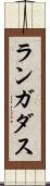 ランガダス Scroll