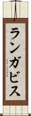 ランガビス Scroll