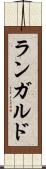 ランガルド Scroll