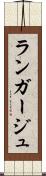 ランガージュ Scroll