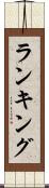 ランキング Scroll