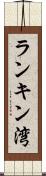 ランキン湾 Scroll
