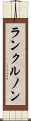 ランクルノン Scroll