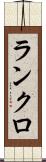 ランクロ Scroll