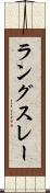 ラングスレー Scroll