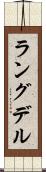 ラングデル Scroll