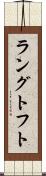 ラングトフト Scroll