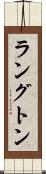 ラングトン Scroll