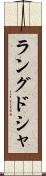 ラング・ド・シャ Scroll
