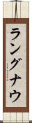 ラングナウ Scroll