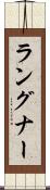 ラングナー Scroll