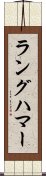ラングハマー Scroll