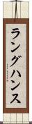 ラングハンス Scroll