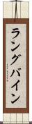 ラングバイン Scroll