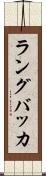 ラングバッカ Scroll