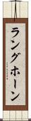 ラングホーン Scroll