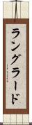 ラングラード Scroll