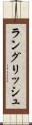 ラングリッシュ Scroll