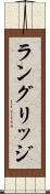 ラングリッジ Scroll