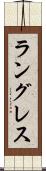 ラングレス Scroll