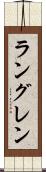 ラングレン Scroll