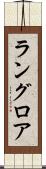 ラングロア Scroll
