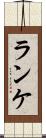 ランケ Scroll