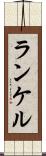 ランケル Scroll