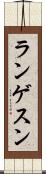 ランゲスン Scroll
