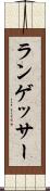 ランゲッサー Scroll