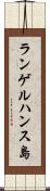 ランゲルハンス島 Scroll