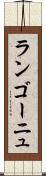 ランゴーニュ Scroll