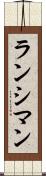 ランシマン Scroll