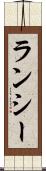 ランシー Scroll