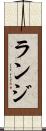ランジ Scroll