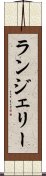 ランジェリー Scroll